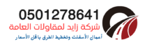 شركة زايد للمقاولات العامة