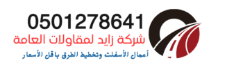 شركة زايد للمقاولات العامة